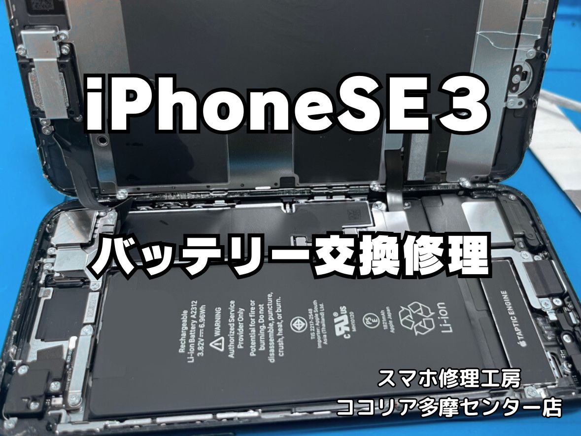 iPhone SE（第3世代）バッテリーの減りが早い？即日交換対応！【スマホ修理工房ココリア多摩センター店】